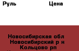 Руль logitech G25 › Цена ­ 9 000 - Новосибирская обл., Новосибирский р-н, Кольцово рп Компьютеры и игры » Игровые приставки и игры   . Новосибирская обл.